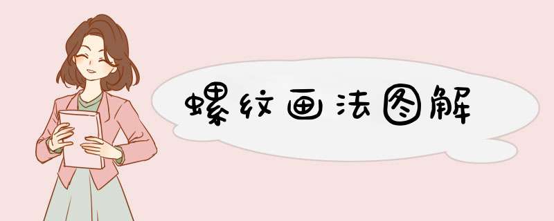 螺纹画法图解