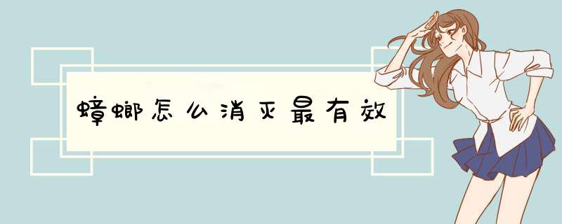 蟑螂怎么消灭最有效