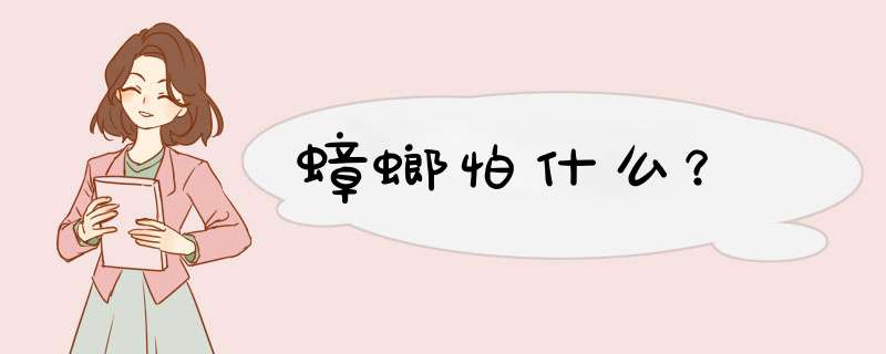 蟑螂怕什么？