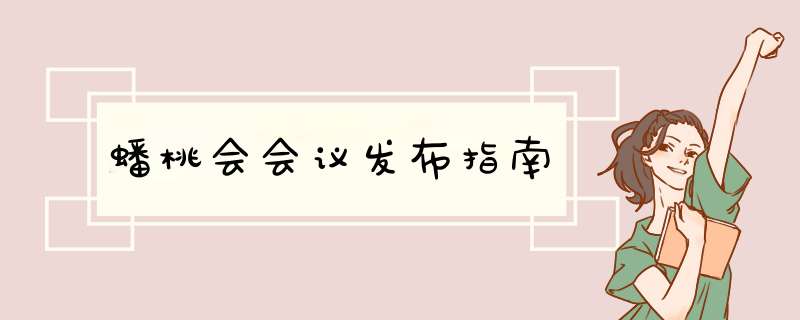 蟠桃会会议发布指南