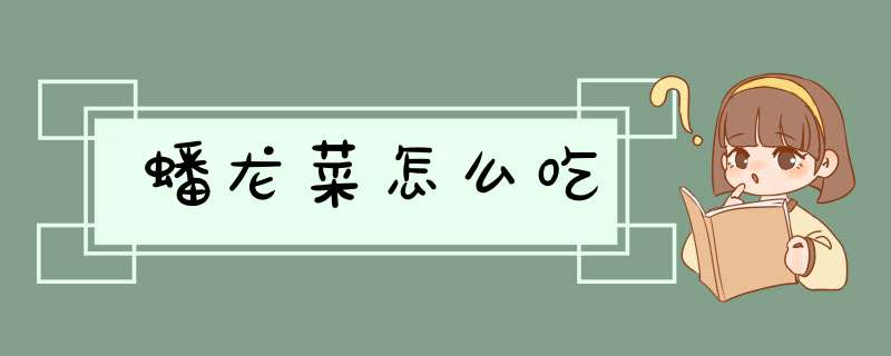 蟠龙菜怎么吃