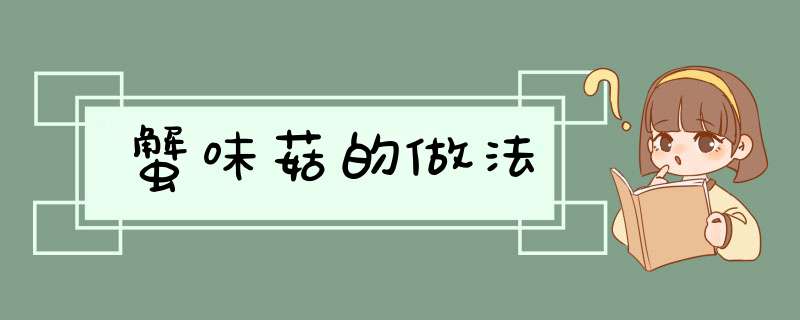 蟹味菇的做法