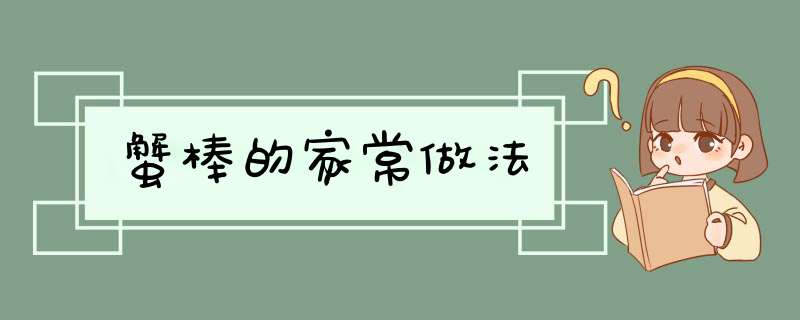 蟹棒的家常做法