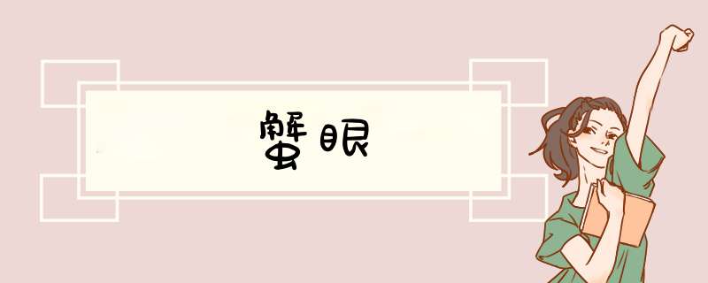 蟹眼