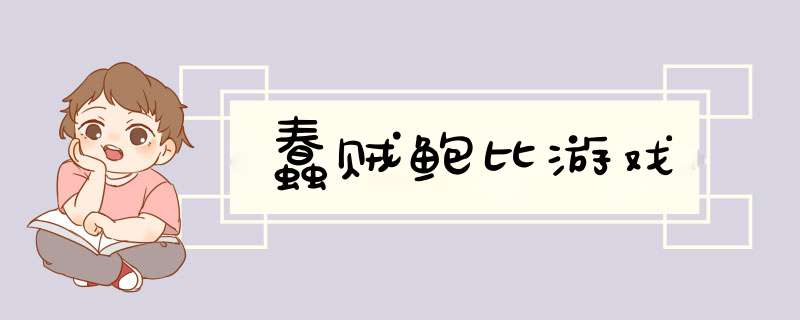 蠢贼鲍比游戏