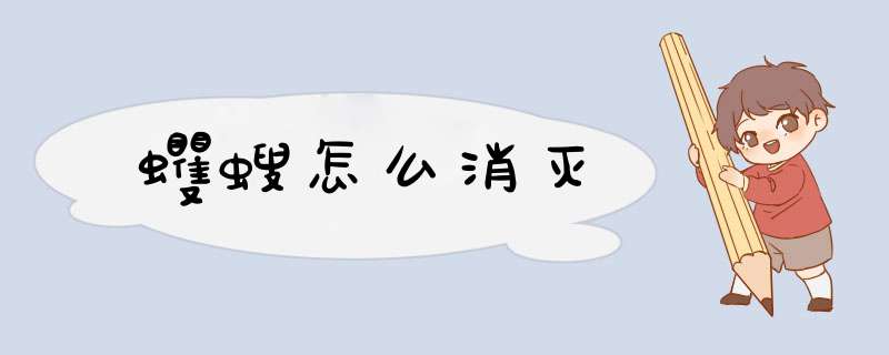 蠼螋怎么消灭