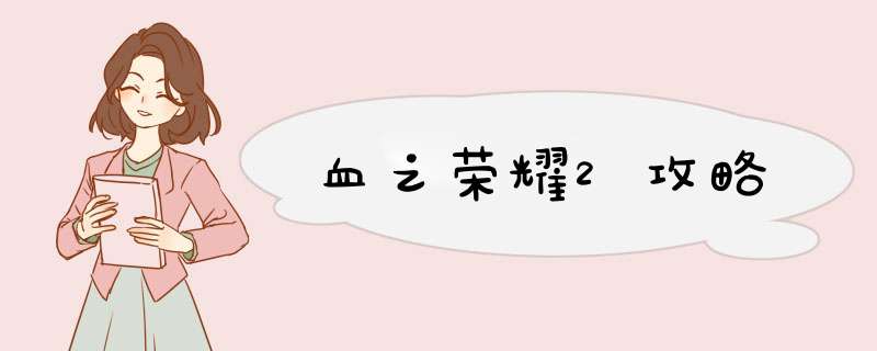 血之荣耀2攻略