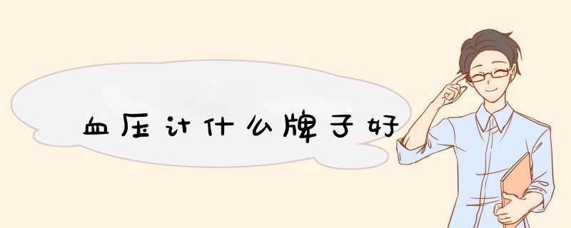 血压计什么牌子好