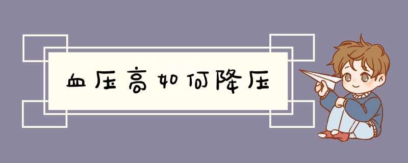 血压高如何降压