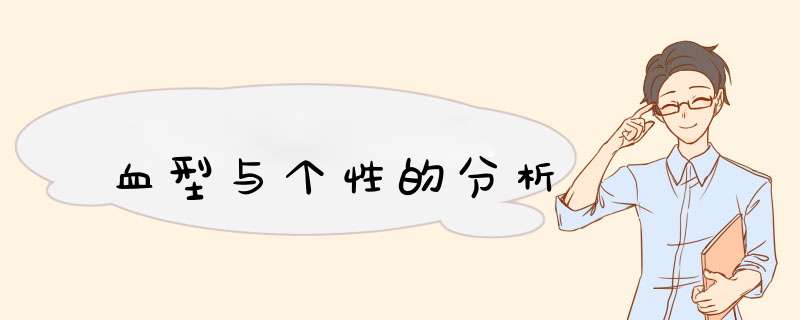 血型与个性的分析