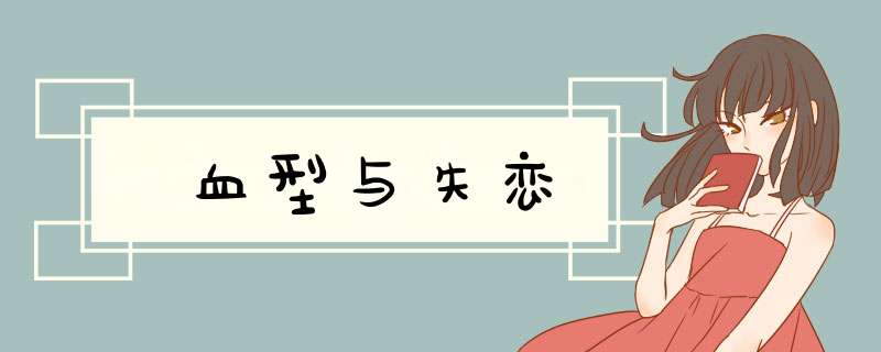 血型与失恋