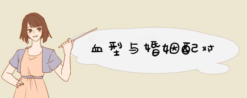 血型与婚姻配对