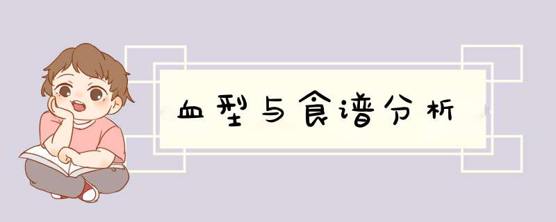 血型与食谱分析