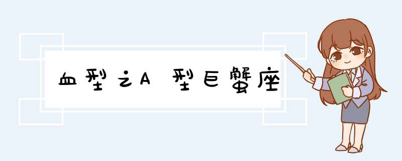 血型之A型巨蟹座
