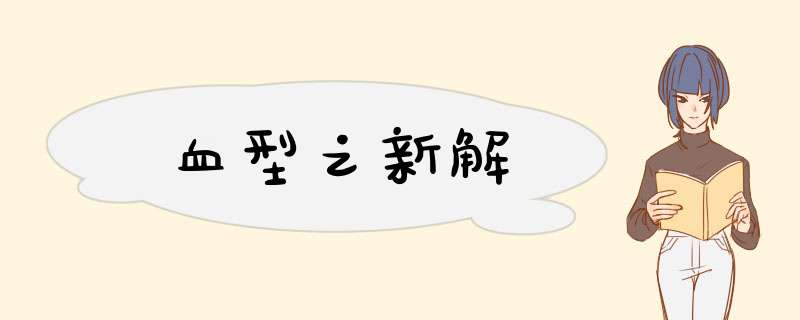 血型之新解