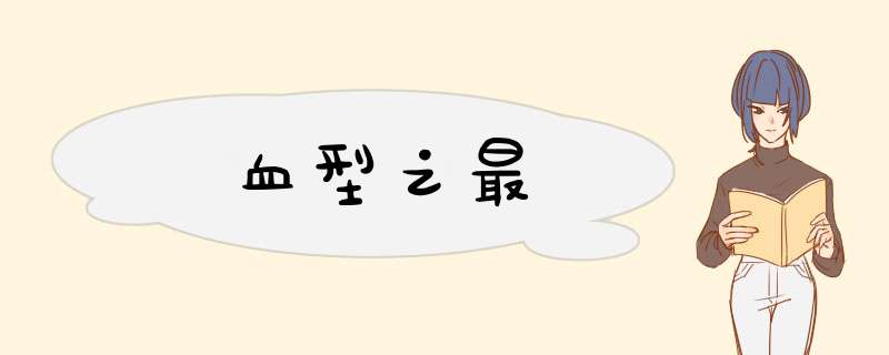 血型之最