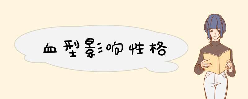 血型影响性格