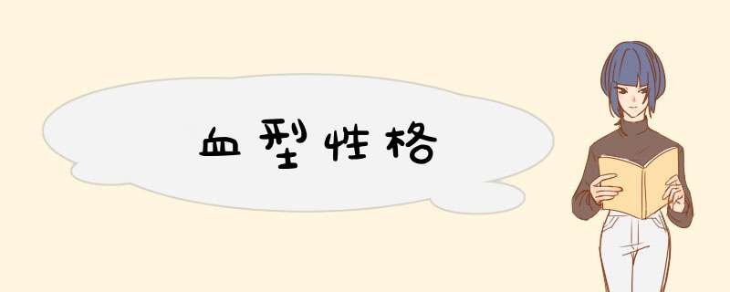 血型性格