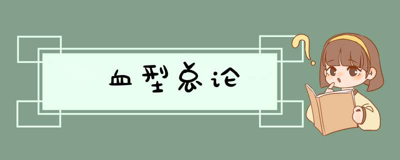 血型总论