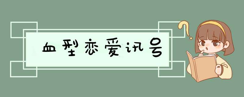 血型恋爱讯号