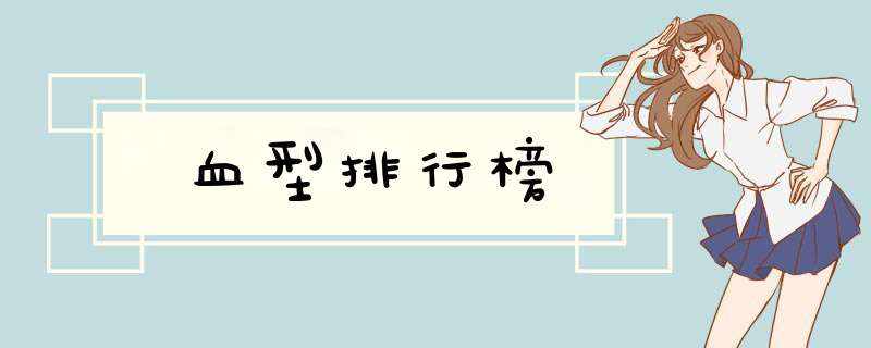 血型排行榜