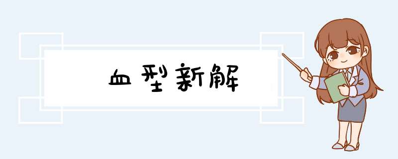 血型新解