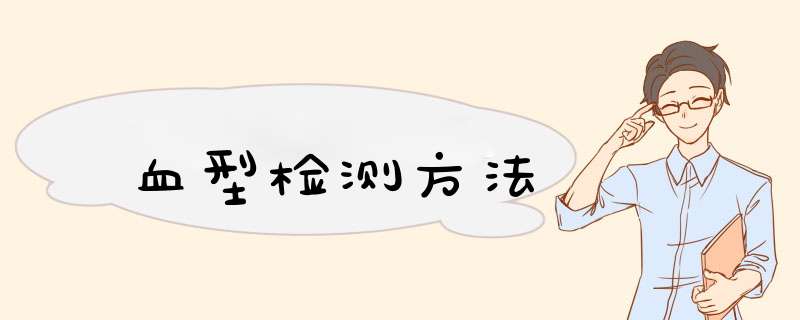 血型检测方法