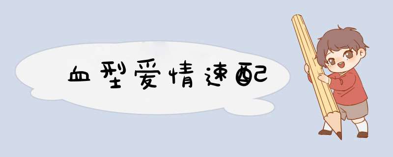 血型爱情速配
