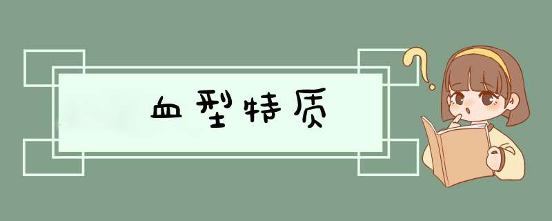 血型特质