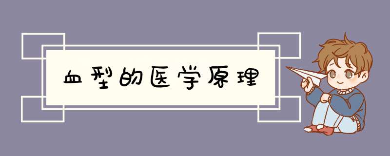血型的医学原理