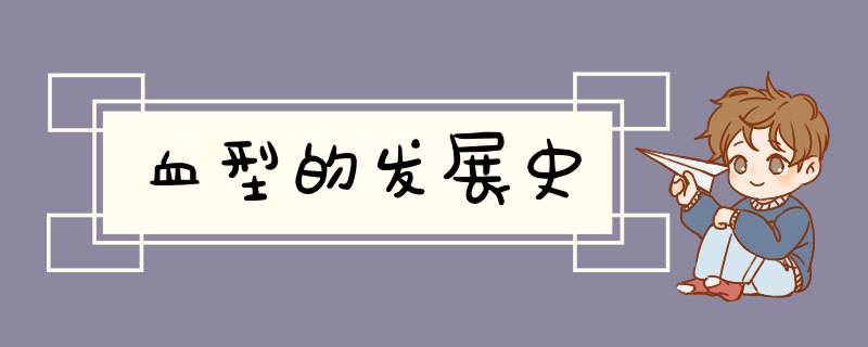 血型的发展史