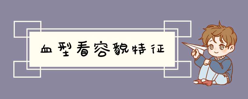 血型看容貌特征