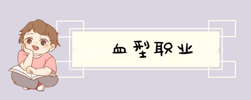 血型职业