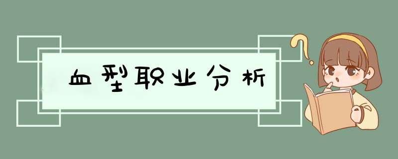 血型职业分析