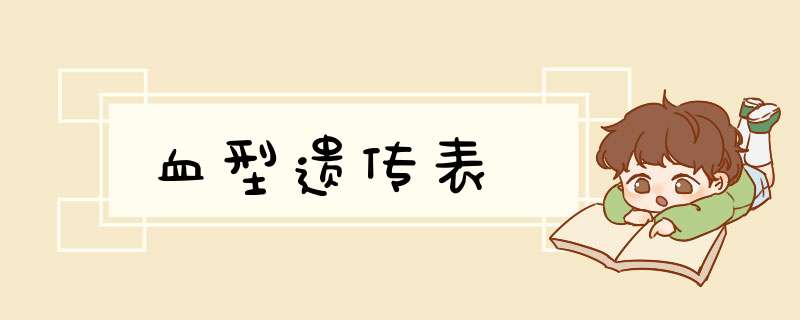 血型遗传表