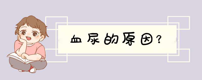 血尿的原因？