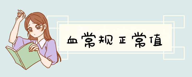 血常规正常值