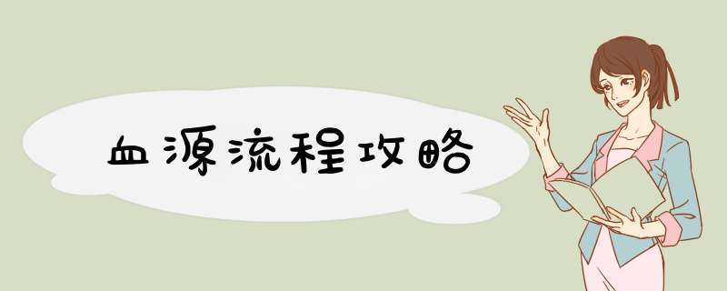 血源流程攻略