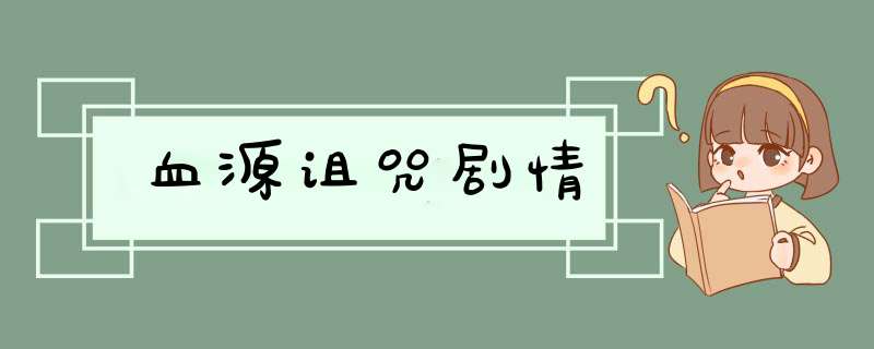 血源诅咒剧情