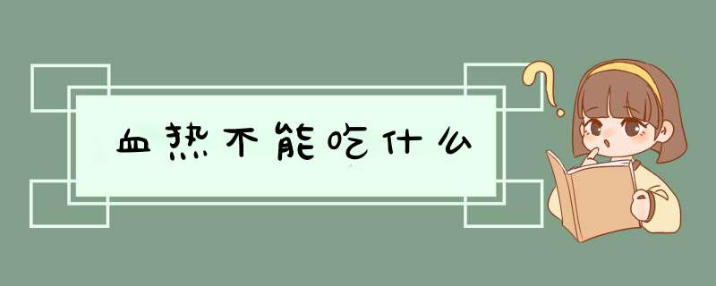 血热不能吃什么