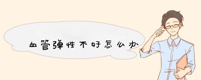血管弹性不好怎么办