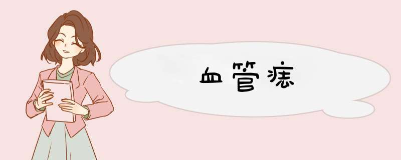 血管痣