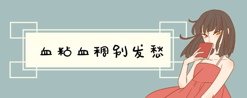 血粘血稠别发愁