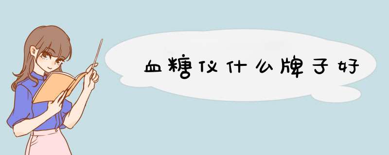 血糖仪什么牌子好