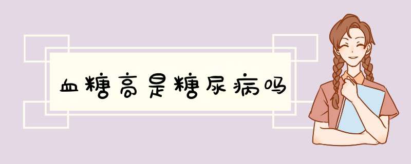 血糖高是糖尿病吗