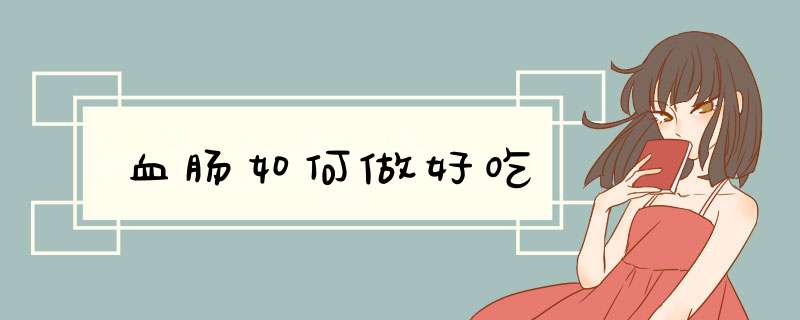 血肠如何做好吃