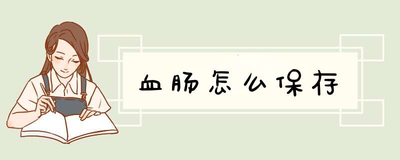 血肠怎么保存