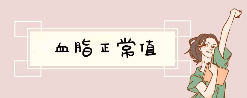 血脂正常值