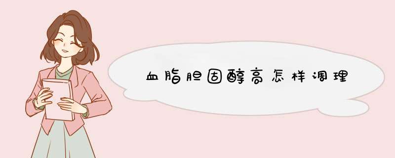 血脂胆固醇高怎样调理