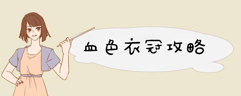 血色衣冠攻略